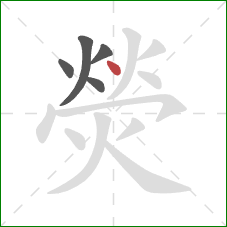 熒的笔顺第5画:点 熒的笔顺第5画:点