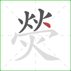 熒的笔顺第8画:点 熒的笔顺第8画:点