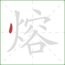 熔的笔顺第1画：点