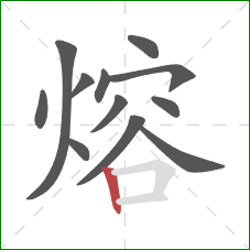 熔的笔顺第12画：竖