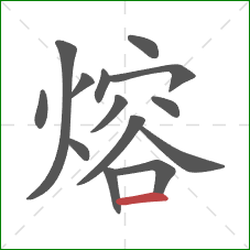 熔的笔顺第14画：横