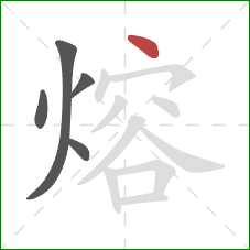 熔的笔顺第5画：点