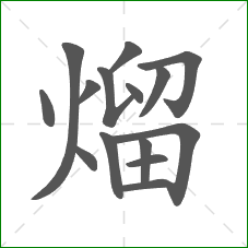 熘的部首 熘的部首