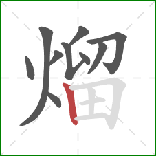 熘的笔顺第10画:竖 熘的笔顺第10画:竖