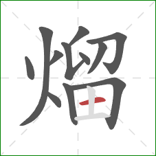 熘的笔顺第12画:横 熘的笔顺第12画:横