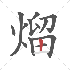 熘的笔顺第13画:竖 熘的笔顺第13画:竖