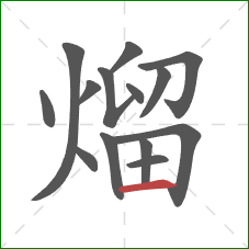 熘的笔顺第14画:横 熘的笔顺第14画:横