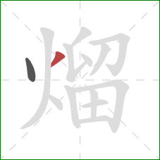 熘的笔顺第2画:撇 熘的笔顺第2画:撇