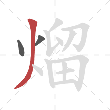 熘的笔顺第3画:撇 熘的笔顺第3画:撇