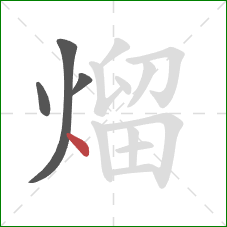 熘的笔顺第4画:点 熘的笔顺第4画:点
