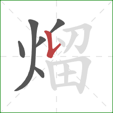 熘的笔顺第6画:竖提 熘的笔顺第6画:竖提