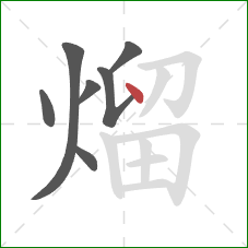 熘的笔顺第7画:点 熘的笔顺第7画:点