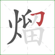 熘的笔顺第8画:横折钩 熘的笔顺第8画:横折钩