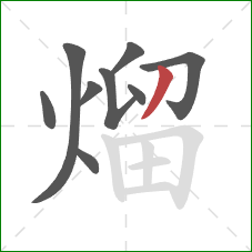 熘的笔顺第9画:撇 熘的笔顺第9画:撇