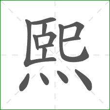 熙的部首 熙的部首