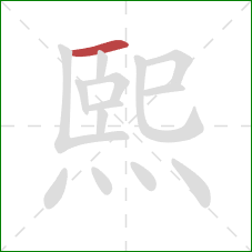 熙的笔顺第1画:横 熙的笔顺第1画:横