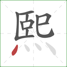 熙的笔顺第11画:点 熙的笔顺第11画:点