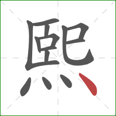 熙的笔顺第14画:点 熙的笔顺第14画:点