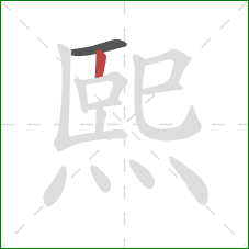 熙的笔顺第2画:竖 熙的笔顺第2画:竖