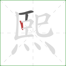 熙的笔顺第3画:竖 熙的笔顺第3画:竖