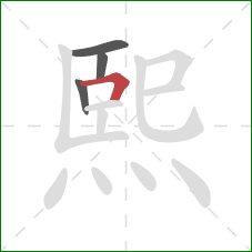 熙的笔顺第4画:横折 熙的笔顺第4画:横折