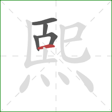 熙的笔顺第5画:横 熙的笔顺第5画:横