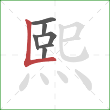 熙的笔顺第7画:竖折 熙的笔顺第7画:竖折
