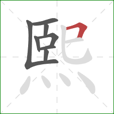 熙的笔顺第8画:横折 熙的笔顺第8画:横折