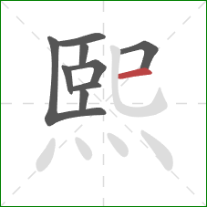 熙的笔顺第9画:横 熙的笔顺第9画:横