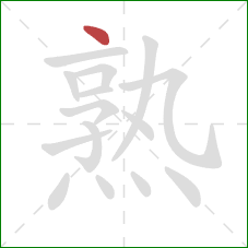 熟的笔顺第1画：点