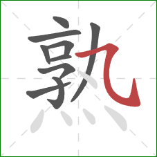 熟的笔顺第10画：横斜钩