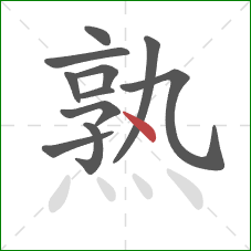 熟的笔顺第11画：点