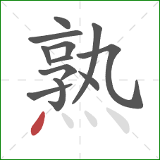 熟的笔顺第12画：点