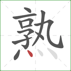 熟的笔顺第13画：点