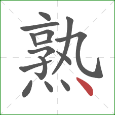 熟的笔顺第15画：点