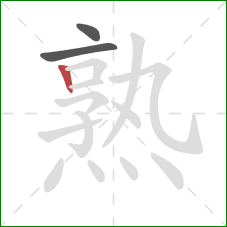 熟的笔顺第3画：竖