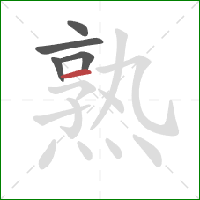 熟的笔顺第5画：横