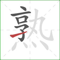 熟的笔顺第8画：提