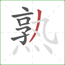 熟的笔顺第9画：撇