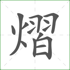 熠的部首 熠的部首