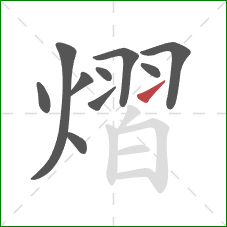 熠的笔顺第10画:提 熠的笔顺第10画:提