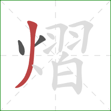 熠的笔顺第3画:撇 熠的笔顺第3画:撇