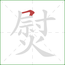 熨的笔顺第1画：横折