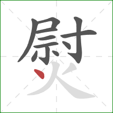 熨的笔顺第12画：点