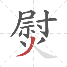 熨的笔顺第14画：撇