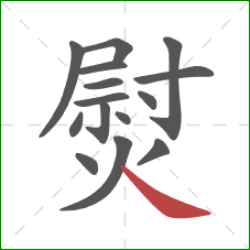 熨的笔顺第15画：捺