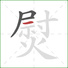 熨的笔顺第4画：横