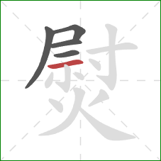 熨的笔顺第5画：横