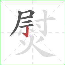 熨的笔顺第6画：竖钩