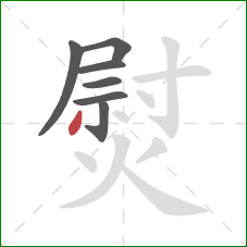 熨的笔顺第7画：撇